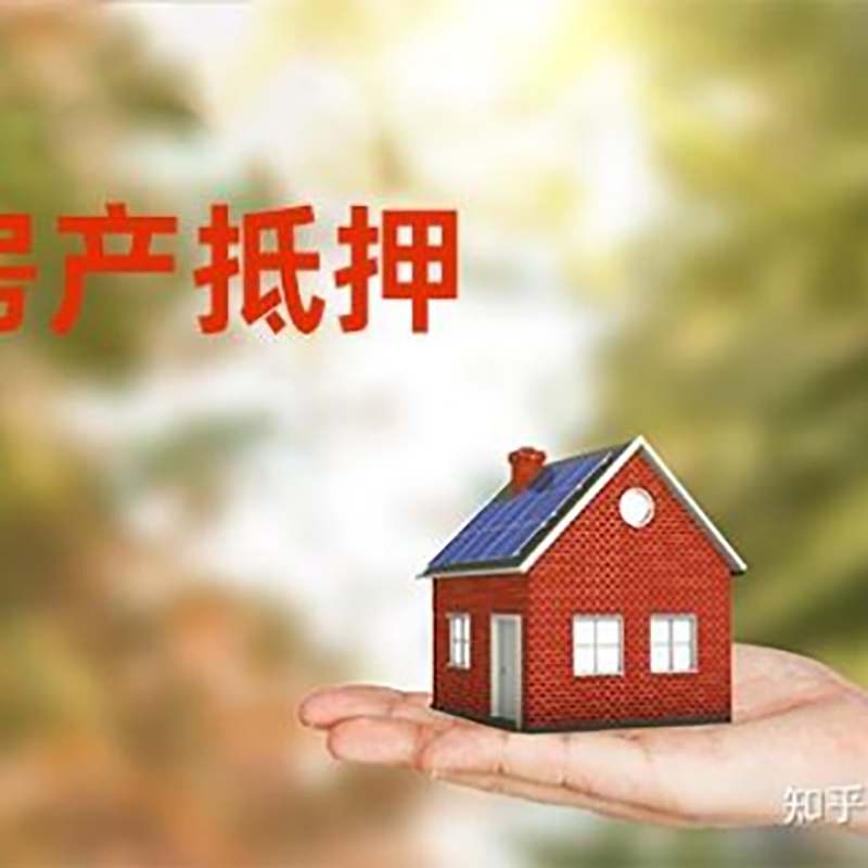 江陵房屋抵押贷款的条件及流程