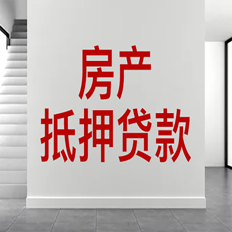 江陵房屋抵押贷款年限|个人住房抵押贷款-具体需要多久